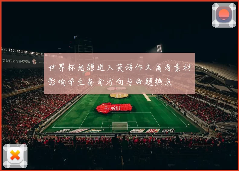 世界杯话题进入英语作文高考素材影响学生备考方向与命题热点