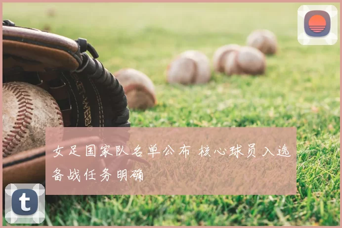 女足国家队名单公布 核心球员入选备战任务明确