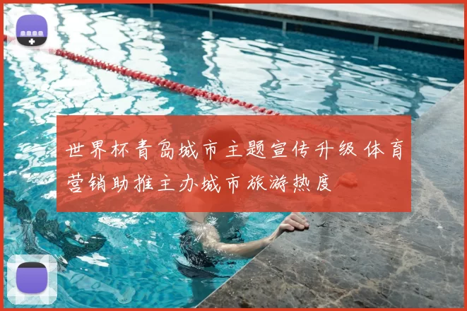 世界杯青岛城市主题宣传升级 体育营销助推主办城市旅游热度