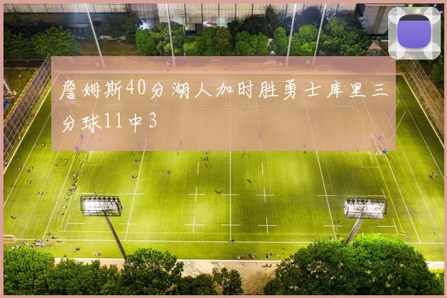 詹姆斯40分湖人加时胜勇士库里三分球11中3