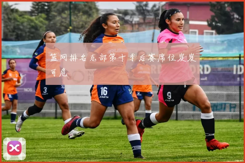 篮网排名东部第十季后赛席位岌岌可危