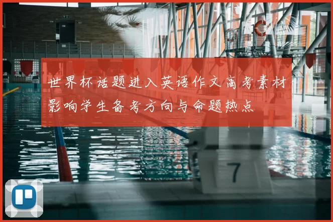 世界杯话题进入英语作文高考素材影响学生备考方向与命题热点