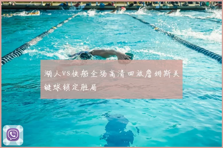 湖人vs快船全场高清回放詹姆斯关键球锁定胜局