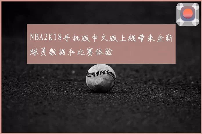 NBA2K18手机版中文版上线带来全新球员数据和比赛体验