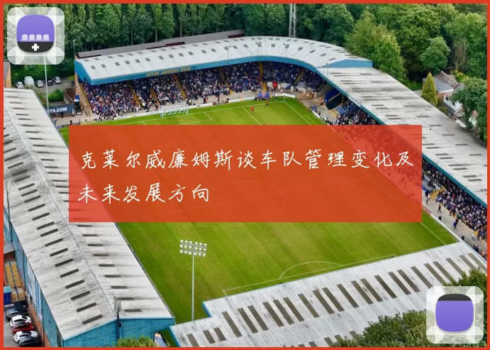 克莱尔威廉姆斯谈车队管理变化及未来发展方向