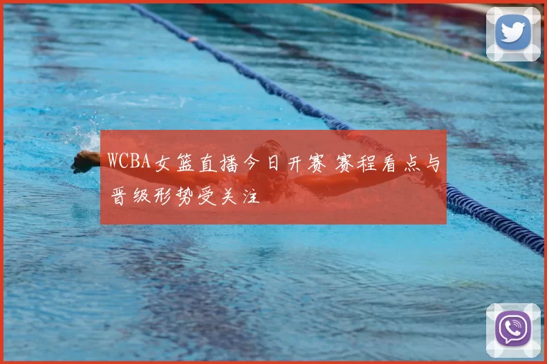 WCBA女篮直播今日开赛 赛程看点与晋级形势受关注