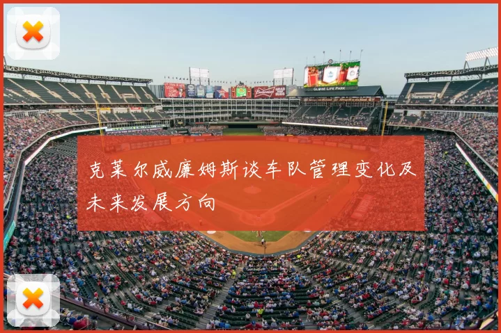 克莱尔威廉姆斯谈车队管理变化及未来发展方向