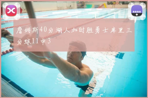 詹姆斯40分湖人加时胜勇士库里三分球11中3