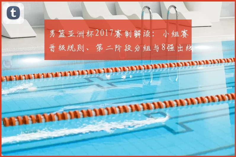 男篮亚洲杯2017赛制解读：小组赛晋级规则、第二阶段分组与8强出线策略