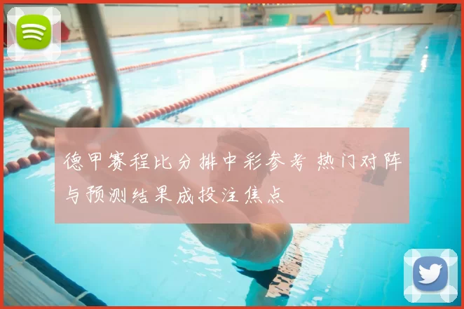 德甲赛程比分排中彩参考 热门对阵与预测结果成投注焦点