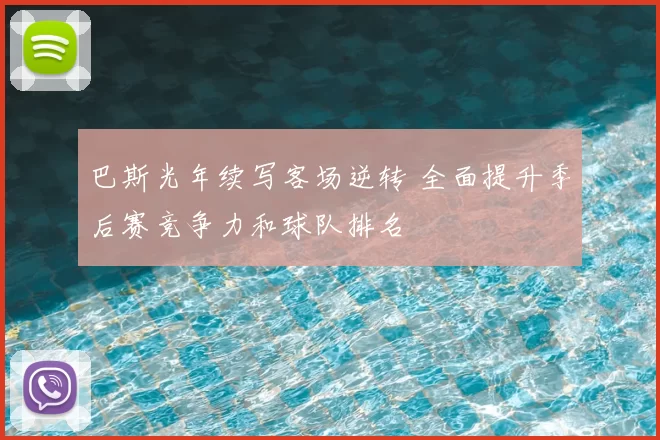 巴斯光年续写客场逆转 全面提升季后赛竞争力和球队排名