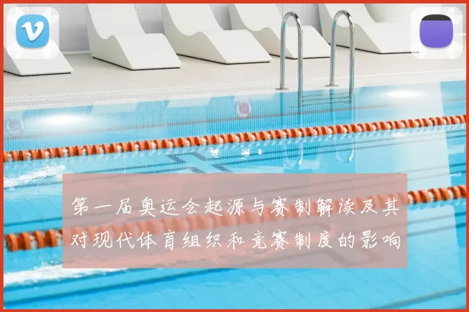 第一届奥运会起源与赛制解读及其对现代体育组织和竞赛制度的影响
