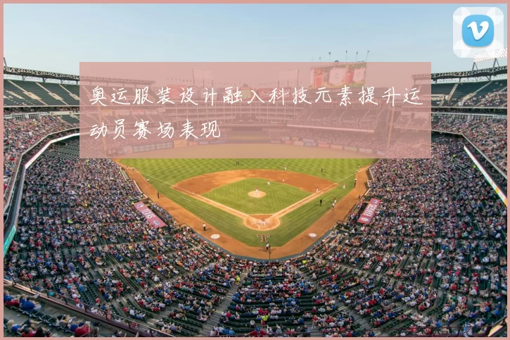 奥运服装设计融入科技元素提升运动员赛场表现