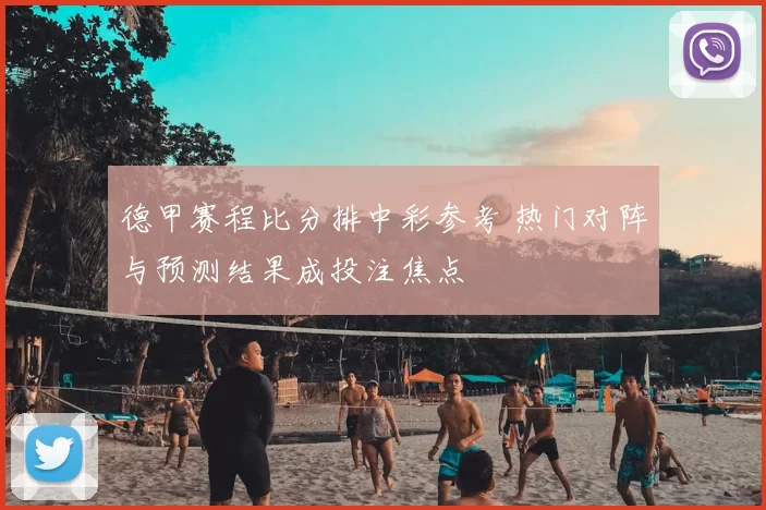 德甲赛程比分排中彩参考 热门对阵与预测结果成投注焦点