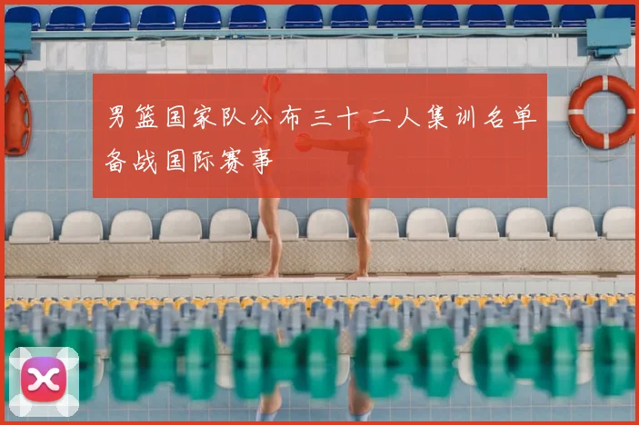 男篮国家队公布三十二人集训名单备战国际赛事