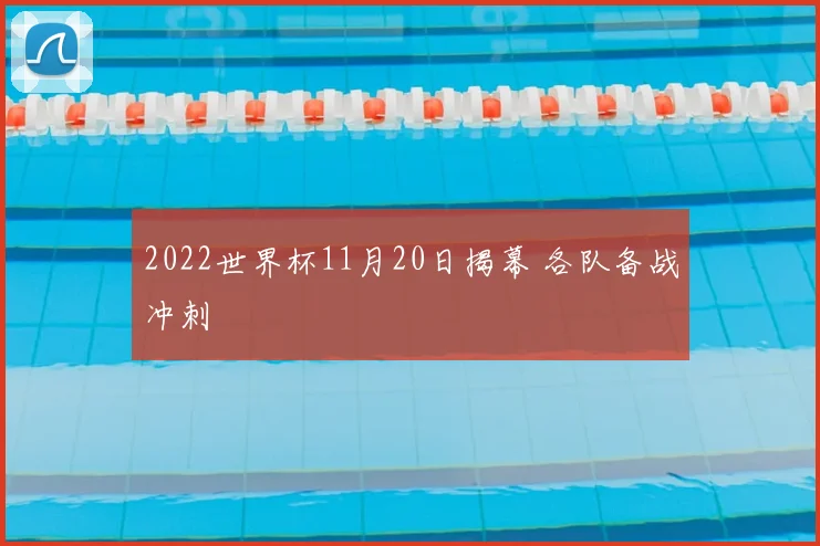 2022世界杯11月20日揭幕 各队备战冲刺