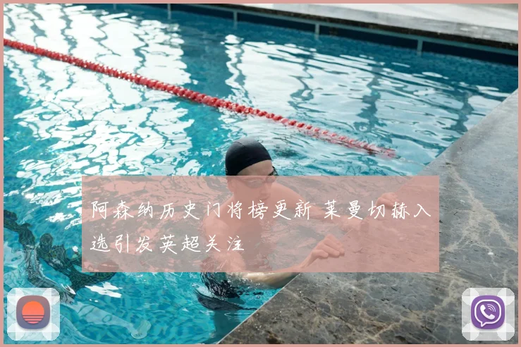 阿森纳历史门将榜更新 莱曼切赫入选引发英超关注