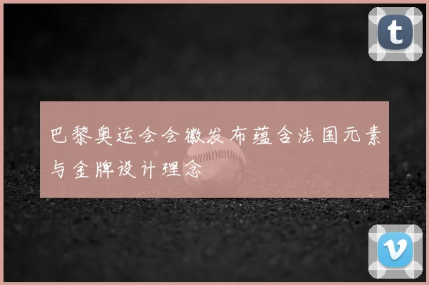 巴黎奥运会会徽发布蕴含法国元素与金牌设计理念