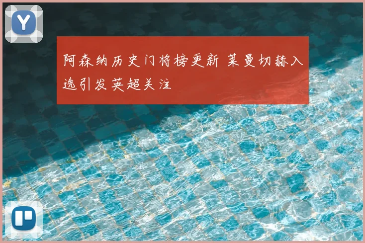 阿森纳历史门将榜更新 莱曼切赫入选引发英超关注