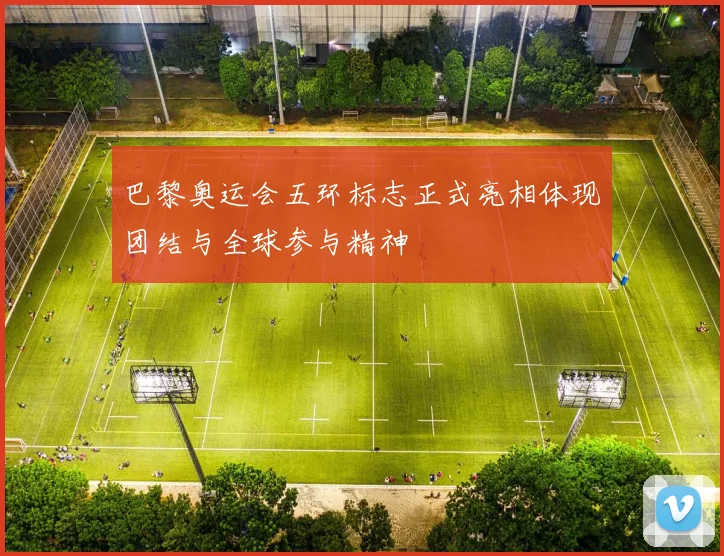巴黎奥运会五环标志正式亮相体现团结与全球参与精神