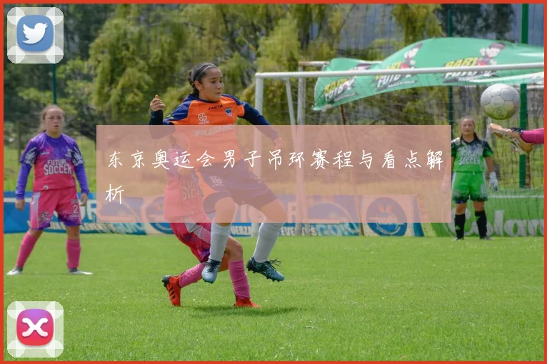 东京奥运会男子吊环赛程与看点解析