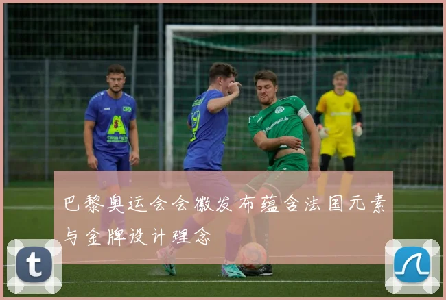 巴黎奥运会会徽发布蕴含法国元素与金牌设计理念