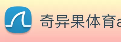 奇异果体育app网站(中国)有限公司 - 官网 Logo